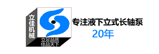 长沙知名立式长轴泵厂家湖南立佳机械